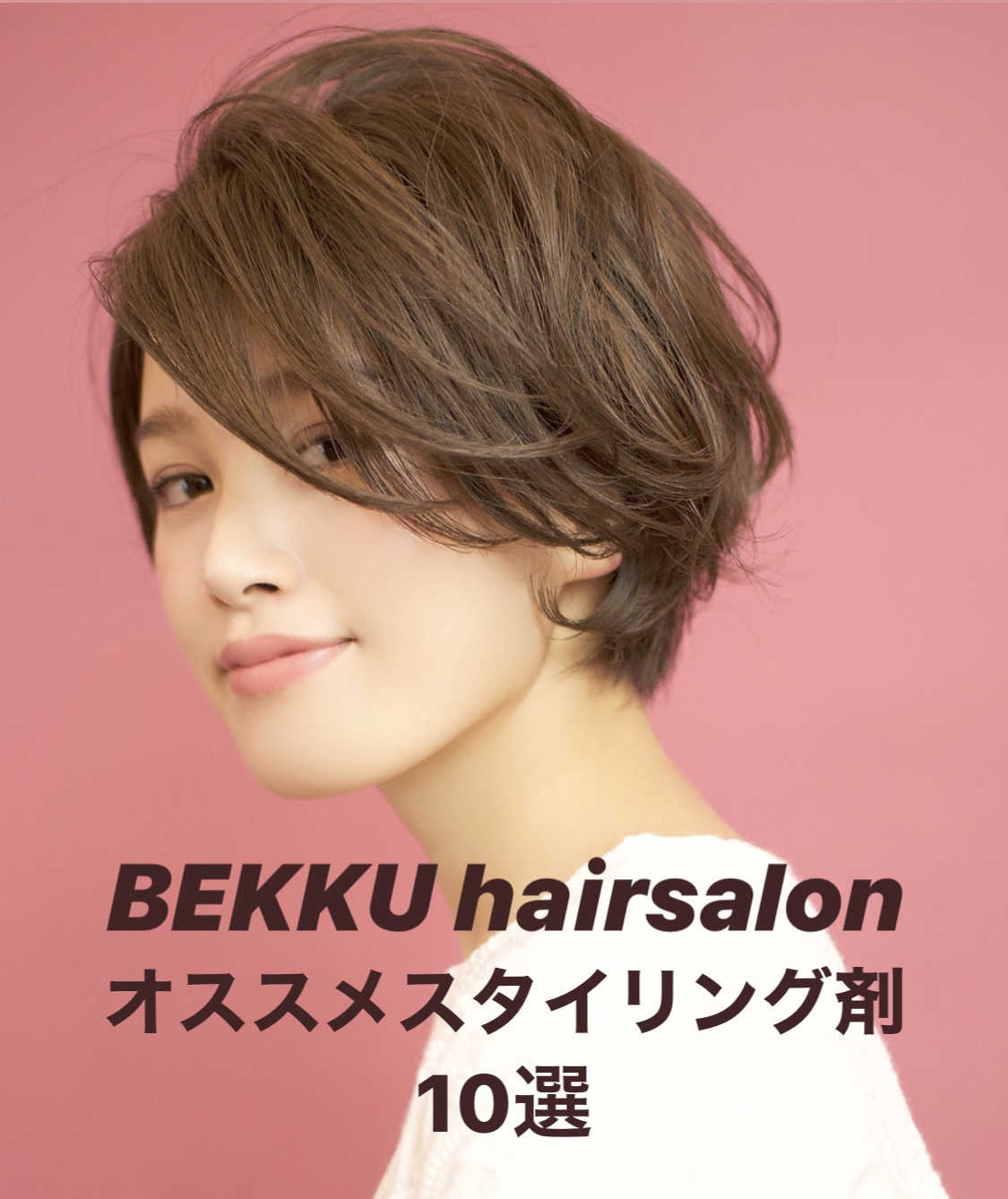 BEKKUスタッフおすすめ❗️スタイリング剤まとめ🌿✨ | 【公式】恵比寿