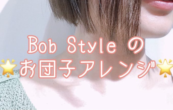 【YouTube始めました^_^】BobStyle☆お団子アレンジ動画〜直毛向け〜