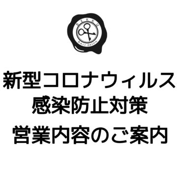 【新型コロナウィルス感染拡大防止対策】営業に関してのご案内と感染防止対策のご案内 【新型コロナウィルス感染拡大防止対策】営業に関してのご案内と感染防止対策のご案内