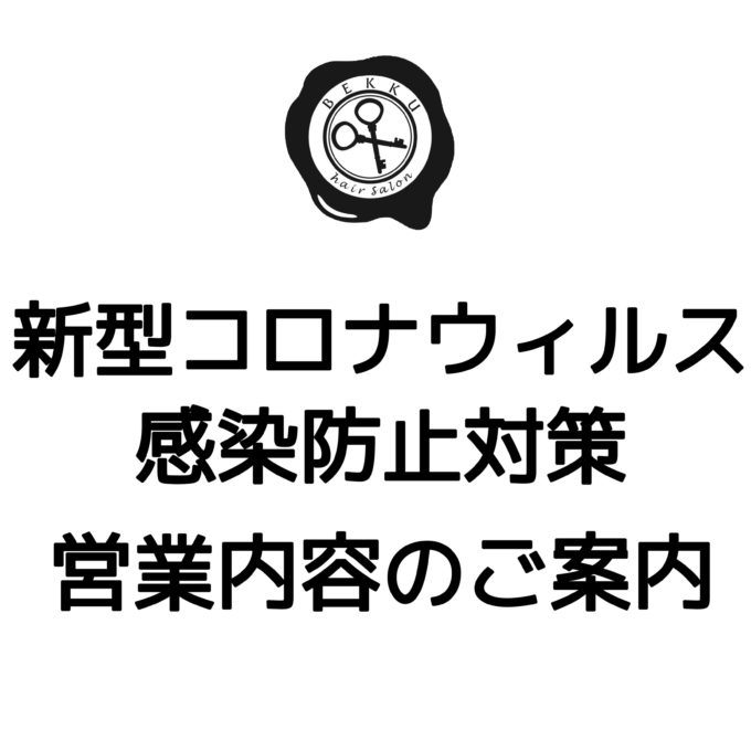 【新型コロナウィルス感染拡大防止対策】営業と各種感染防止対策のご案内 【新型コロナウィルス感染拡大防止対策】営業と各種感染防止対策のご案内