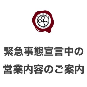 【新型コロナウィルス感染拡大防止対策】緊急事態宣言期間の営業に関してのご案内と感染防止対策のご案内 【新型コロナウィルス感染拡大防止対策】緊急事態宣言期間の営業に関してのご案内と感染防止対策のご案内