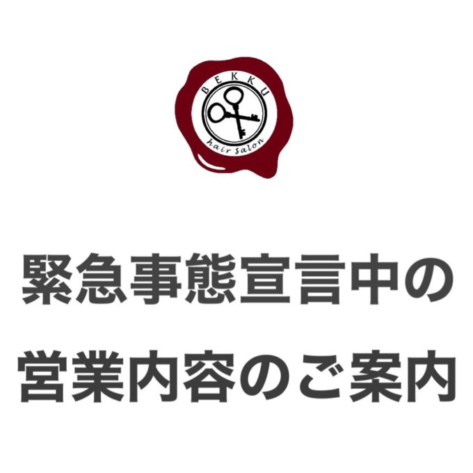 【新型コロナウィルス感染拡大防止対策】緊急事態宣言期間の営業に関してのご案内と感染防止対策のご案内 【新型コロナウィルス感染拡大防止対策】緊急事態宣言期間の営業に関してのご案内と感染防止対策のご案内