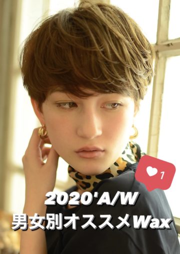 2020A/W🍂男女別おすすめワックス🍂