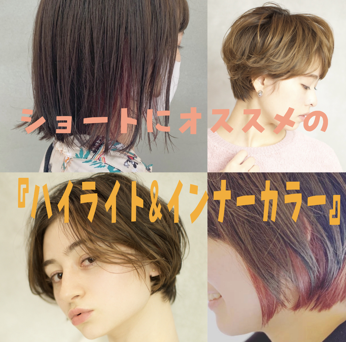 ショートにオススメの ハイライト インナーカラー 公式 恵比寿の美容室bekku Hair Salon