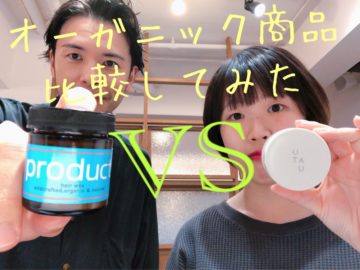 【YouTube UP🆕】新商品のオーガニック商品『UTAU』試してみた！人気の『プロダクト』との違い
