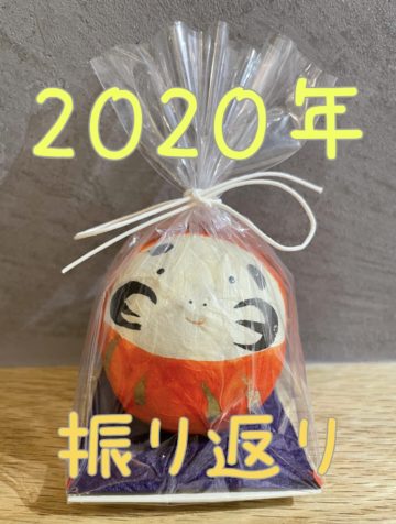 2020年の振り返り✨　〜タカヨシver〜