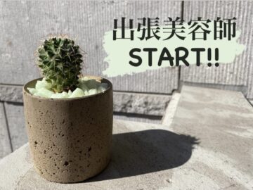 ✂️出張美容師(移動サロン)について✂️ ✂️出張美容師(移動サロン)について✂️