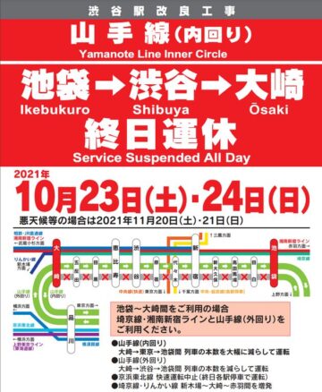 【2021年10月23日(土),24日(日)】山手線内回り運休のご案内🚆 【2021年10月23日(土),24日(日)】山手線内回り運休のご案内🚆