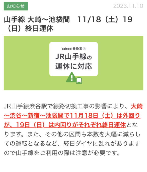 <山手線運休のお知らせ> <山手線運休のお知らせ>