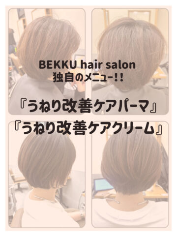 BEKKU hair salon 独自のメニュー！！