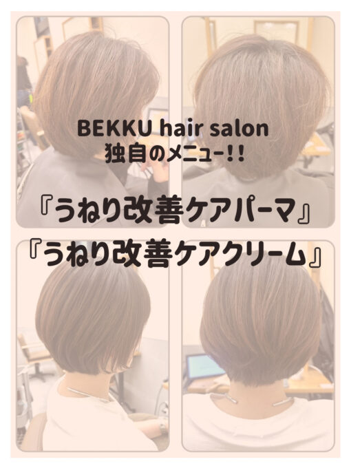 BEKKU hair salon 独自のメニュー!! BEKKU hair salon 独自のメニュー!!