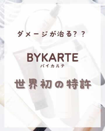 世界初の特許をもつBYKARTE