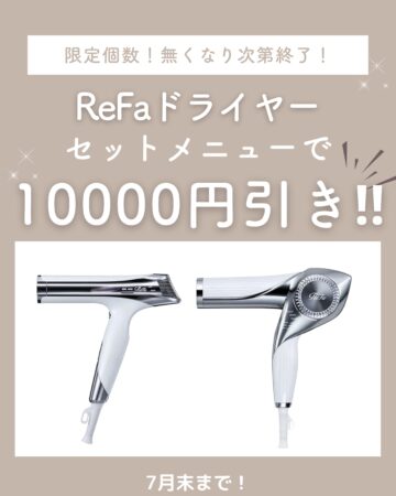 ReFaビューティックドライヤー10000円引き!😳 ReFaビューティックドライヤー10000円引き!😳
