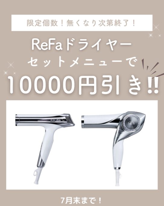 ReFaビューティックドライヤー10000円引き!😳 ReFaビューティックドライヤー10000円引き!😳