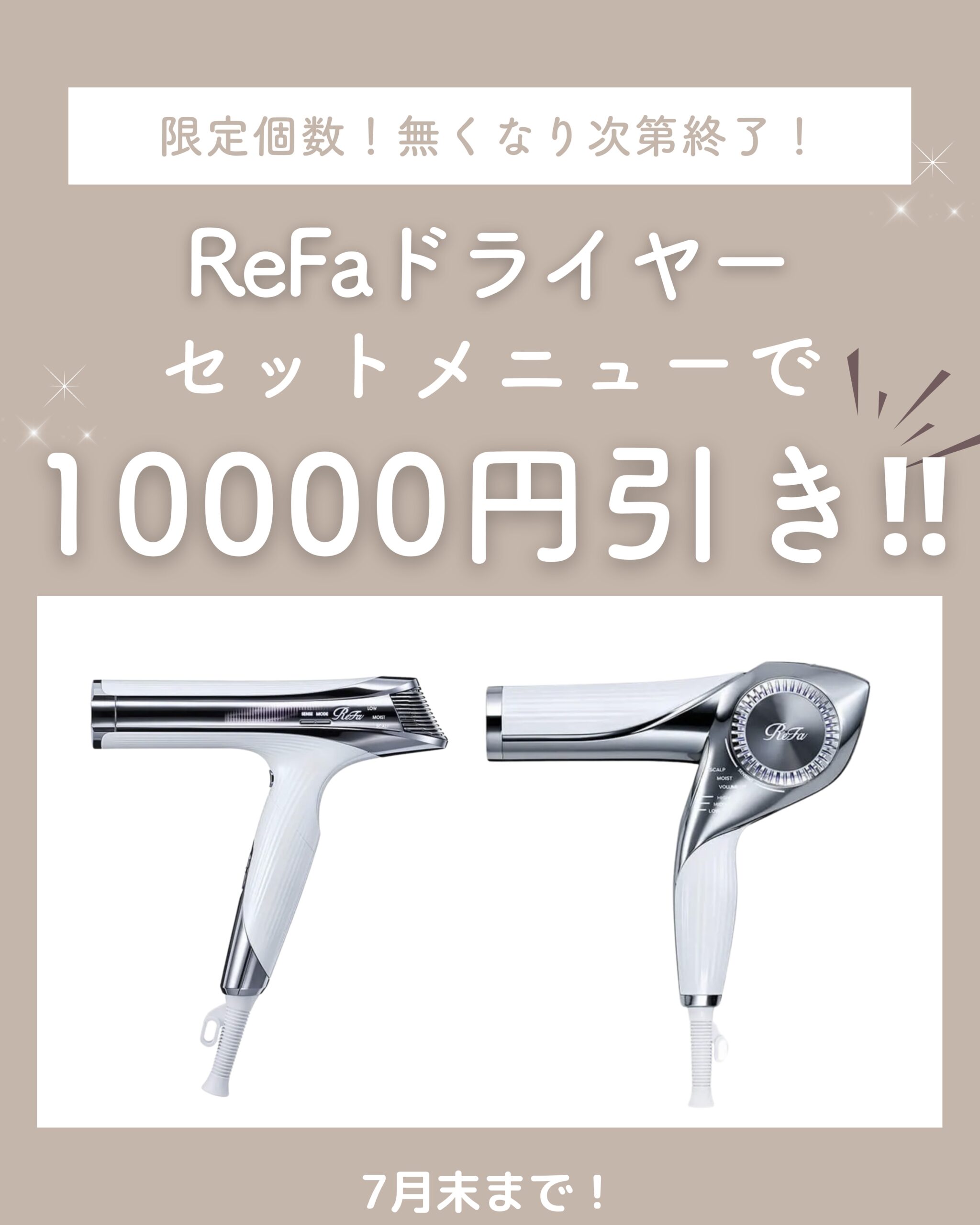 ReFaビューティックドライヤー10000円引き！😳 | 【公式】恵比寿の美容