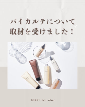 Hoyu バイカルテインタビュー