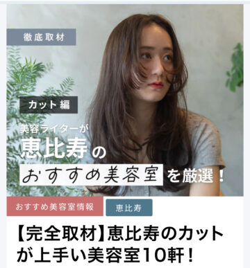 美容ライターが恵比寿のおすすめ美容室を厳選!ブログに選ばれました☆ 美容ライターが恵比寿のおすすめ美容室を厳選!ブログに選ばれました☆