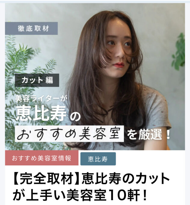 美容ライターが恵比寿のおすすめ美容室を厳選!ブログに選ばれました☆ 美容ライターが恵比寿のおすすめ美容室を厳選!ブログに選ばれました☆