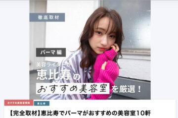 【完全取材】恵比寿でパーマがおすすめの美容室10軒 【完全取材】恵比寿でパーマがおすすめの美容室10軒