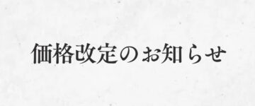 価格改定のお知らせ