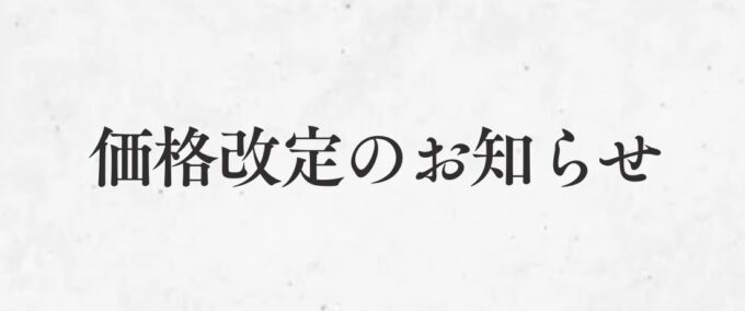 価格改定のお知らせ 価格改定のお知らせ