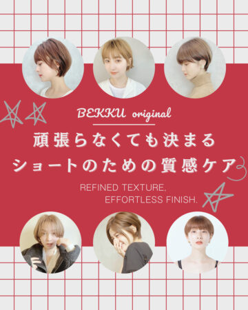 朝のアイロン地獄から解放！パサつき知らずの「艶色ショート」を作る必勝メニュー