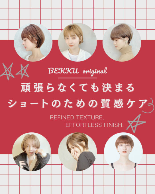 朝のアイロン地獄から解放！パサつき知らずの「艶色ショート」を作る必勝メニュー