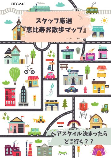 【保存版】ヘアスタイルが決まったらどこへ行く？スタッフ厳選「恵比寿お散歩マップ」