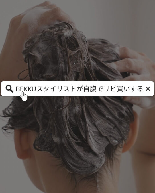 ぶっちゃけ何が1番いいの？BEKKUスタイリストが自腹でリピ買いする「愛用ケア」